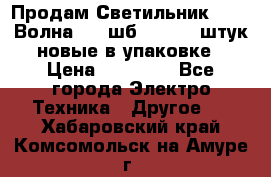 Продам Светильник Calad Волна 200 шб2/50 .50 штук новые в упаковке › Цена ­ 23 500 - Все города Электро-Техника » Другое   . Хабаровский край,Комсомольск-на-Амуре г.